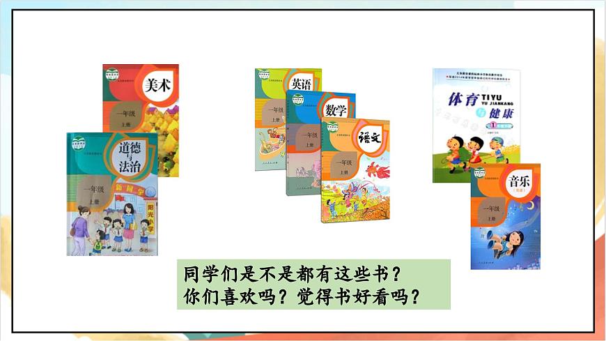 統(tǒng)編版道法一年級上冊 1.2 開開心心去上學(xué)  課件第5頁