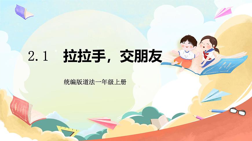 統(tǒng)編版道法一年級上冊  2.1拉拉手 交朋友  課件第1頁