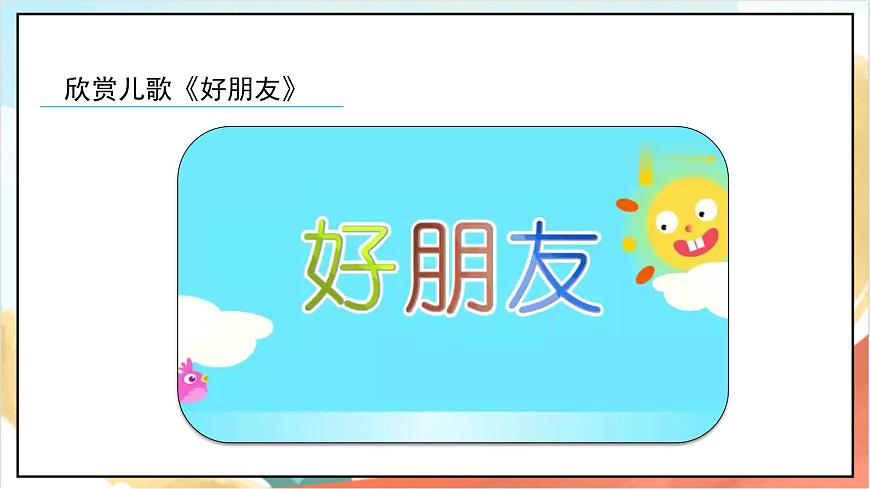 統(tǒng)編版道法一年級上冊  2.1拉拉手 交朋友  課件第2頁