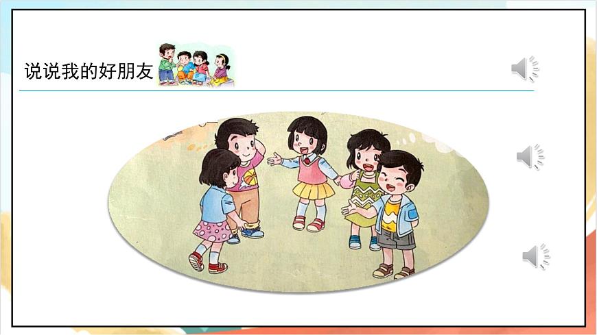 統(tǒng)編版道法一年級上冊  2.1拉拉手 交朋友  課件第3頁