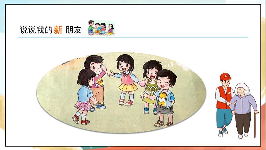 統(tǒng)編版道法一年級上冊  2.1拉拉手 交朋友  課件第4頁