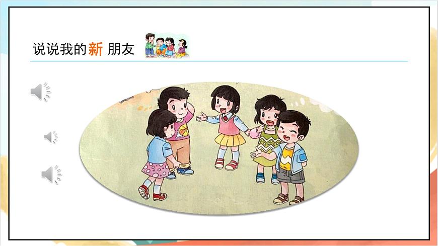 統(tǒng)編版道法一年級上冊  2.1拉拉手 交朋友  課件第5頁