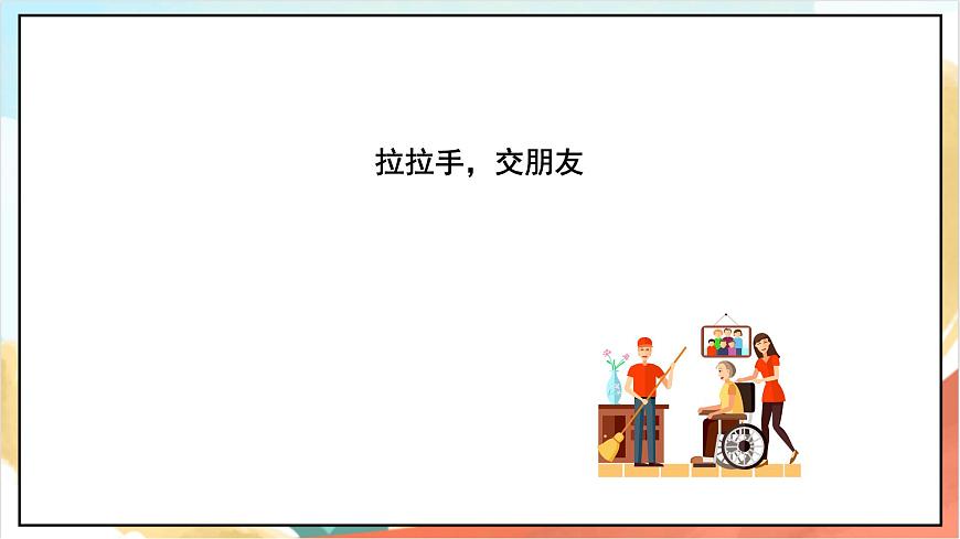 統(tǒng)編版道法一年級上冊  2.1拉拉手 交朋友  課件第6頁