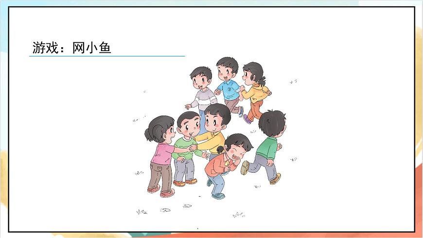 統(tǒng)編版道法一年級上冊  2.1拉拉手 交朋友  課件第7頁