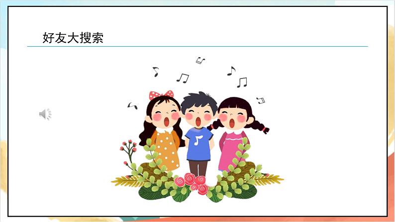 【核心素养 】2.2《拉拉手 交朋友》第2课时 课件+教案+练习+学习任务单+素材05