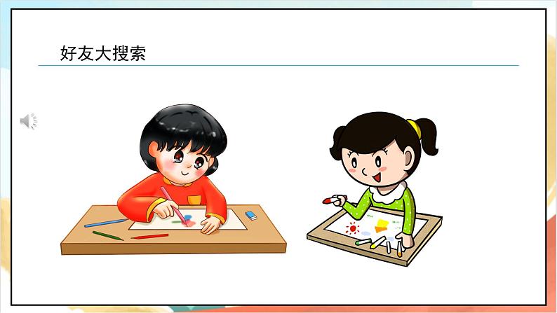 【核心素养 】2.2《拉拉手 交朋友》第2课时 课件+教案+练习+学习任务单+素材06