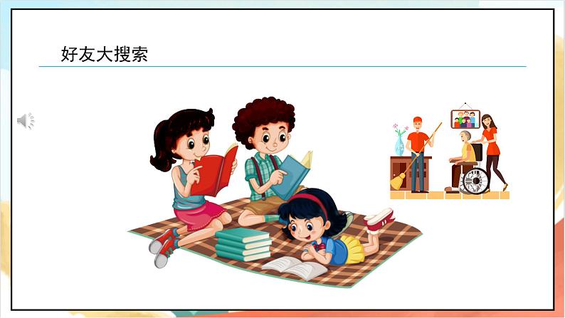 【核心素养 】2.2《拉拉手 交朋友》第2课时 课件+教案+练习+学习任务单+素材07