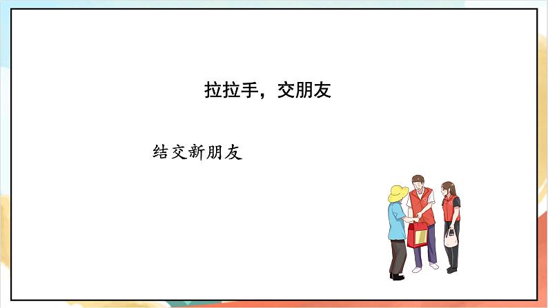 【核心素养 】2.2《拉拉手 交朋友》第2课时 课件+教案+练习+学习任务单+素材08