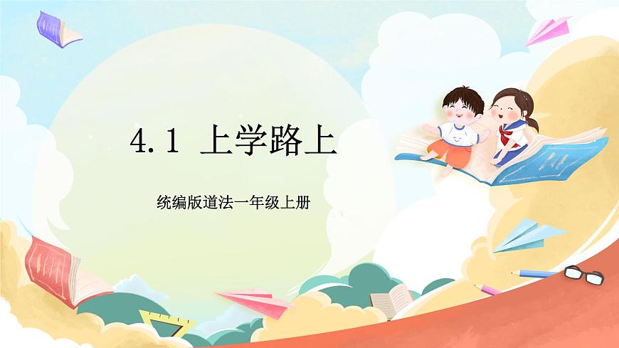 統(tǒng)編版道法一年級上冊 4.1 上學路上  課件第1頁
