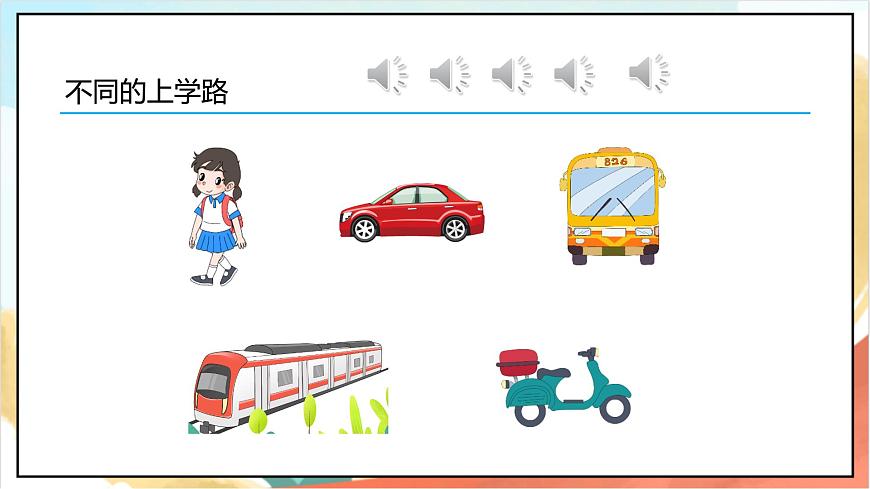 統(tǒng)編版道法一年級上冊 4.1 上學路上  課件第3頁