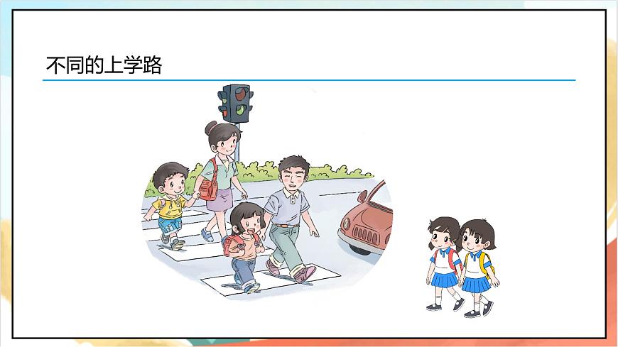 統(tǒng)編版道法一年級上冊 4.1 上學路上  課件第4頁
