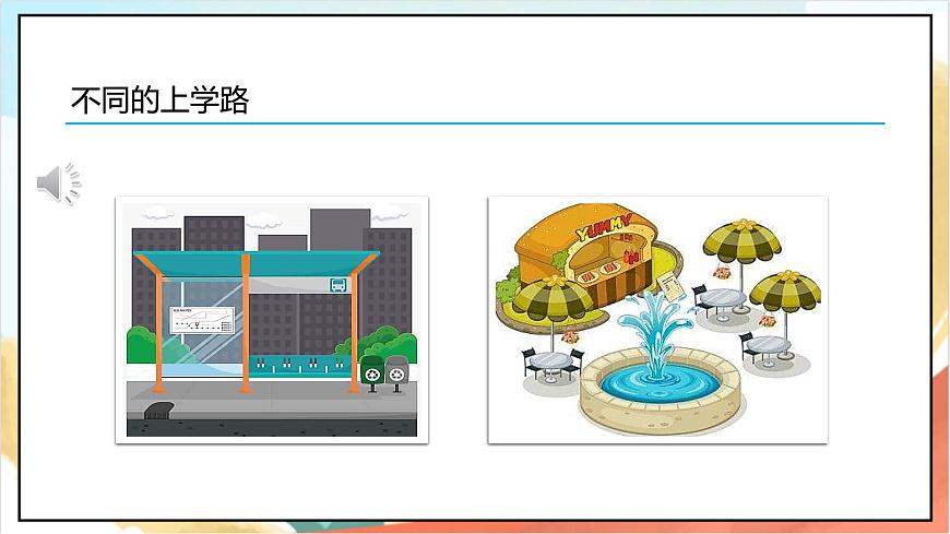 統(tǒng)編版道法一年級上冊 4.1 上學路上  課件第5頁