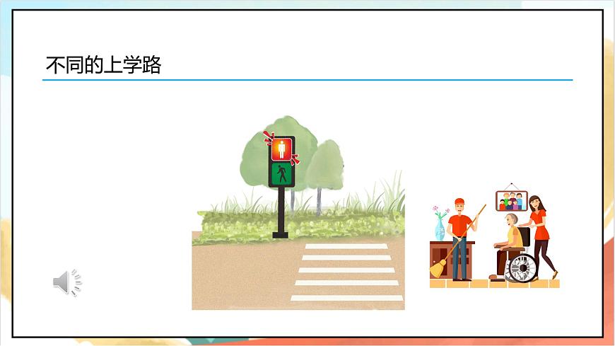 統(tǒng)編版道法一年級上冊 4.1 上學路上  課件第6頁