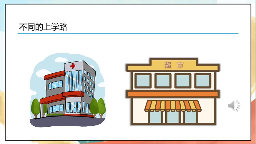 統(tǒng)編版道法一年級上冊 4.1 上學路上  課件第7頁