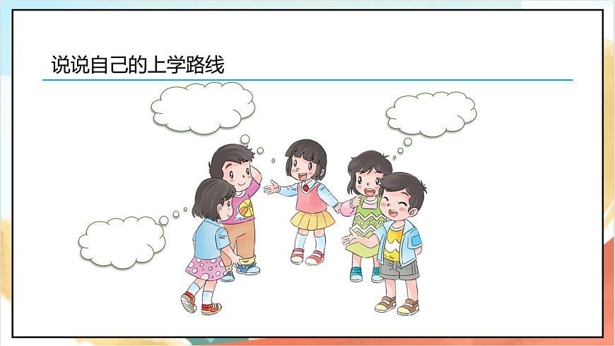 統(tǒng)編版道法一年級上冊 4.1 上學路上  課件第8頁