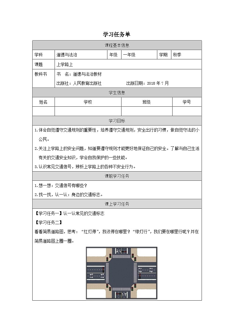 【核心素养】4.2《上学路上》第2课时 课件+教案+练习+学习任务单+素材01