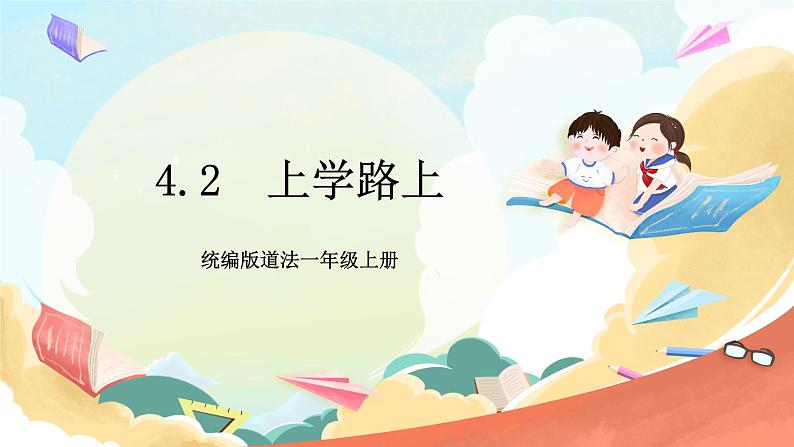 【核心素养】4.2《上学路上》第2课时 课件+教案+练习+学习任务单+素材01