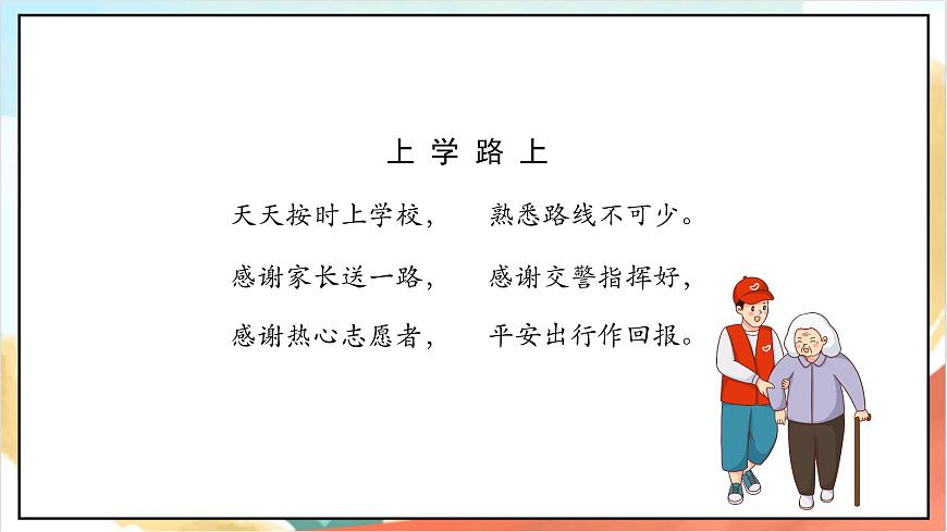統(tǒng)編版道法一年級(jí)上冊(cè) 4.2上學(xué)路上 課件第2頁