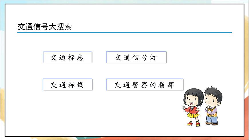 統(tǒng)編版道法一年級(jí)上冊(cè) 4.2上學(xué)路上 課件第3頁