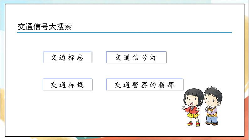 【核心素养】4.2《上学路上》第2课时 课件+教案+练习+学习任务单+素材03