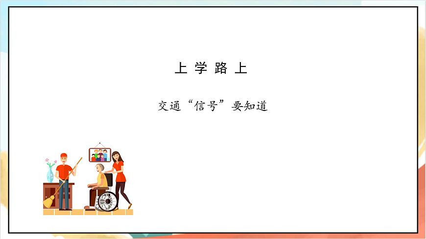 統(tǒng)編版道法一年級(jí)上冊(cè) 4.2上學(xué)路上 課件第6頁
