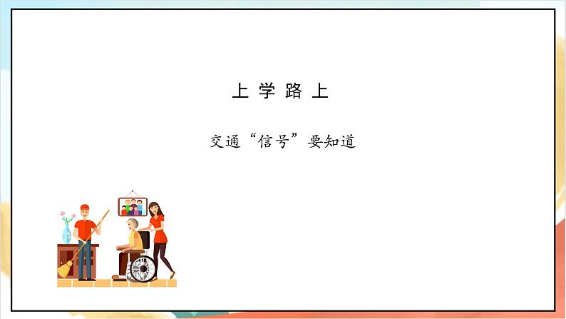 【核心素养】4.2《上学路上》第2课时 课件+教案+练习+学习任务单+素材06