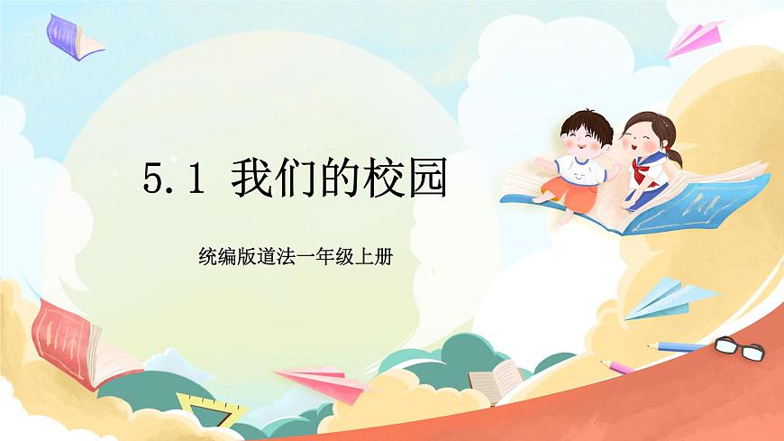統(tǒng)編版道法一年級上冊 5.1我們的校園  課件第1頁