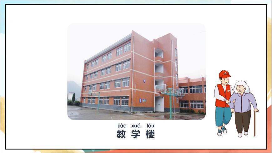 統(tǒng)編版道法一年級上冊 5.1我們的校園  課件第3頁