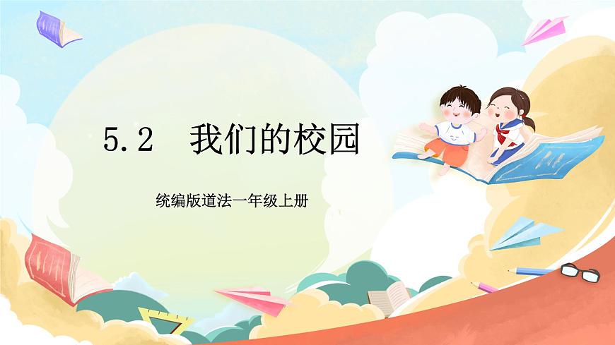 統(tǒng)編版道法一年級(jí)上冊(cè)  5.2我們的校園  課件第1頁(yè)