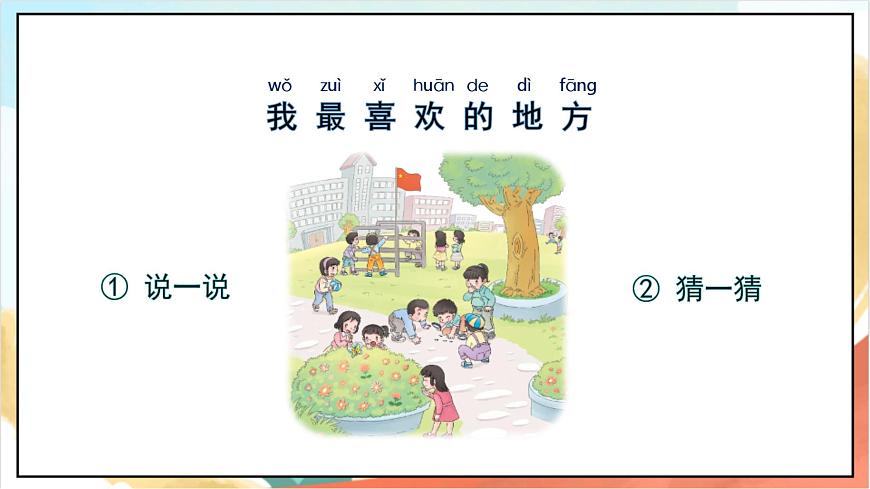 統(tǒng)編版道法一年級(jí)上冊(cè)  5.2我們的校園  課件第8頁(yè)