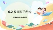 小学政治 (道德与法治)统编版（2024）一年级上册第二单元 校园生活真快乐6 校园里的号令精品课件ppt