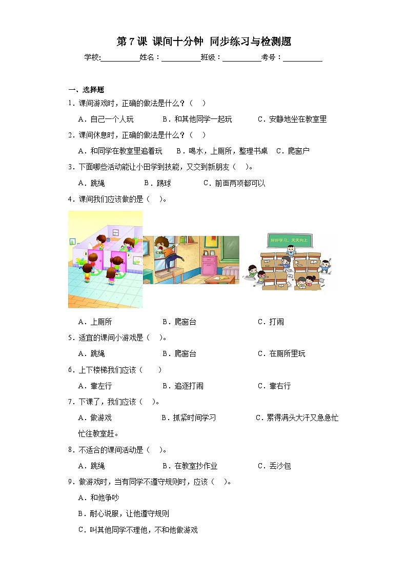 【核心素养 】7.1《课间十分钟》 第1课时 课件+教案+练习+素材01