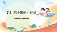 小学政治 (道德与法治)统编版（2024）一年级上册7 课间十分钟一等奖课件ppt