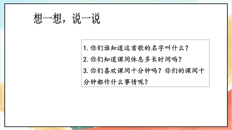 【核心素养 】7.1《课间十分钟》 第1课时 课件+教案+练习+素材04