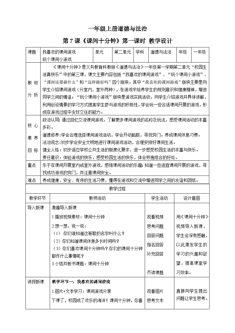 【核心素养 】7.1《课间十分钟》 第1课时 课件+教案+练习+素材01