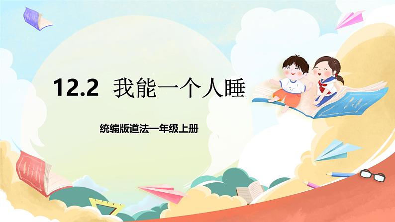 统编版道法一年级上册 12.2《早睡早起》课件第1页