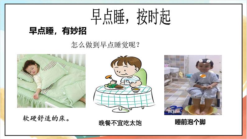 统编版道法一年级上册 12.2《早睡早起》课件第6页