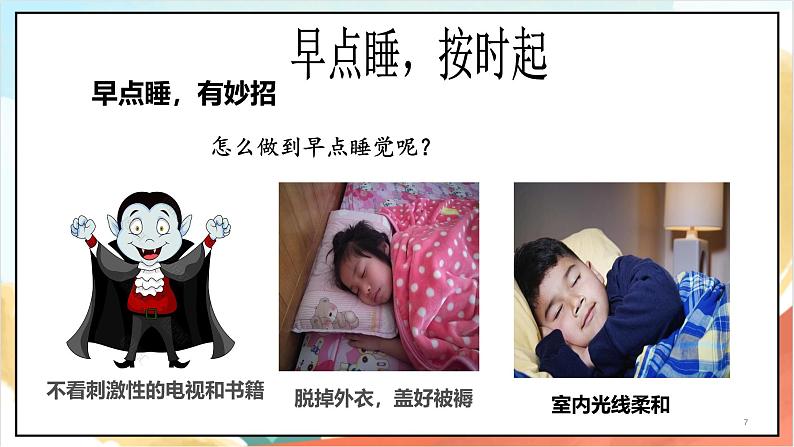 统编版道法一年级上册 12.2《早睡早起》课件第7页