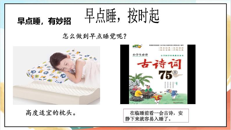 统编版道法一年级上册 12.2《早睡早起》课件第8页