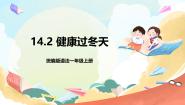 统编版（2024）一年级上册14 健康过冬天精品作业ppt课件