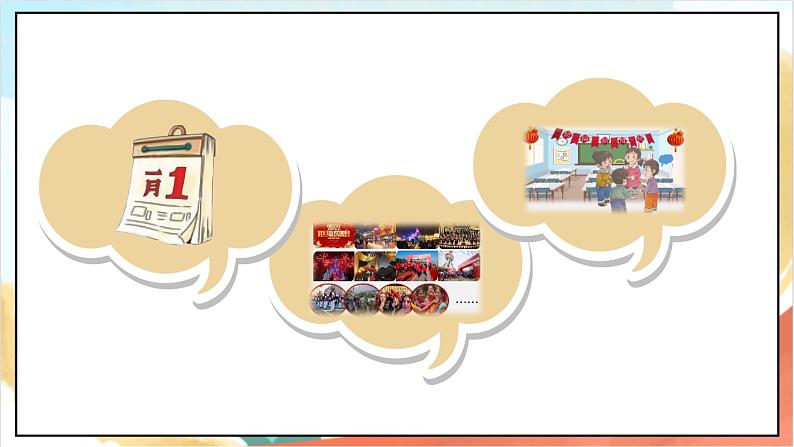 【核心素养 】15.2《 快乐过新年》第二课时 课件+素材+教案+学习任务单+作业04