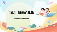 小学政治 (道德与法治)统编版（2024）一年级上册16 新年的礼物优质课作业ppt课件