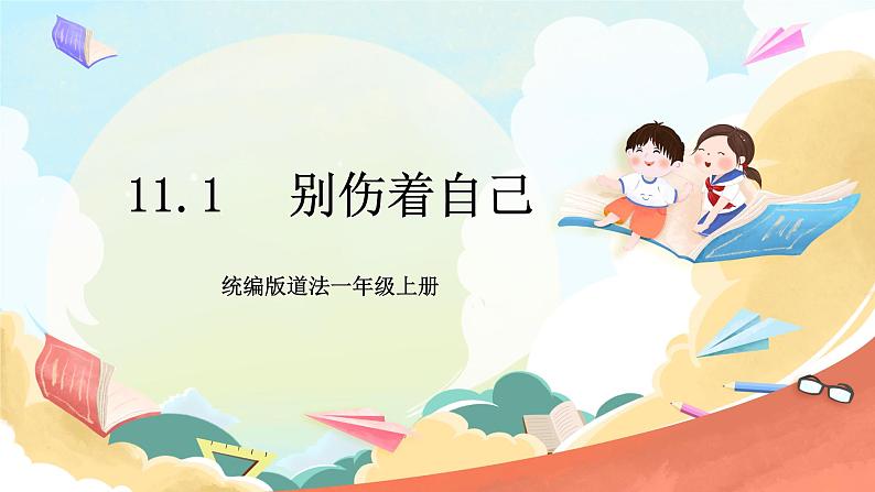 【核心素养 】11.1《 别伤着自己》第1课时 课件+教案+练习+学习任务单+素材01