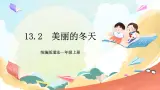 【核心素養(yǎng) 】13.2《 美麗的冬天》第2課時   課件+教案+練習+學習任務(wù)單+素材