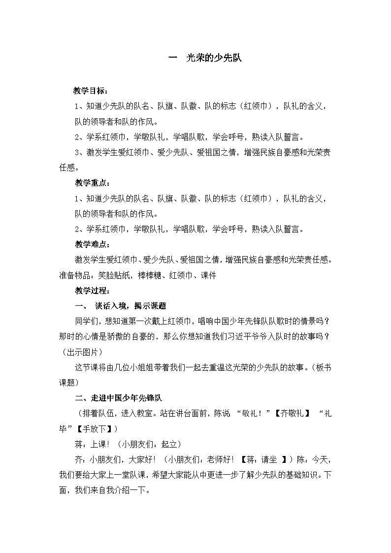 第五讲 我们是共产主义接班人 第一课时 教案-《习近平新时代中国特色社会主义思想学生读本 (小学低年级)》01