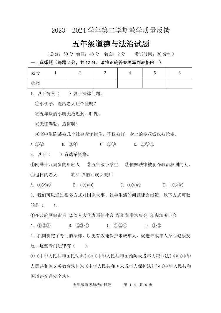 山东省东营市东营区2023-2024学年五年级下学期期末道德与法治试题