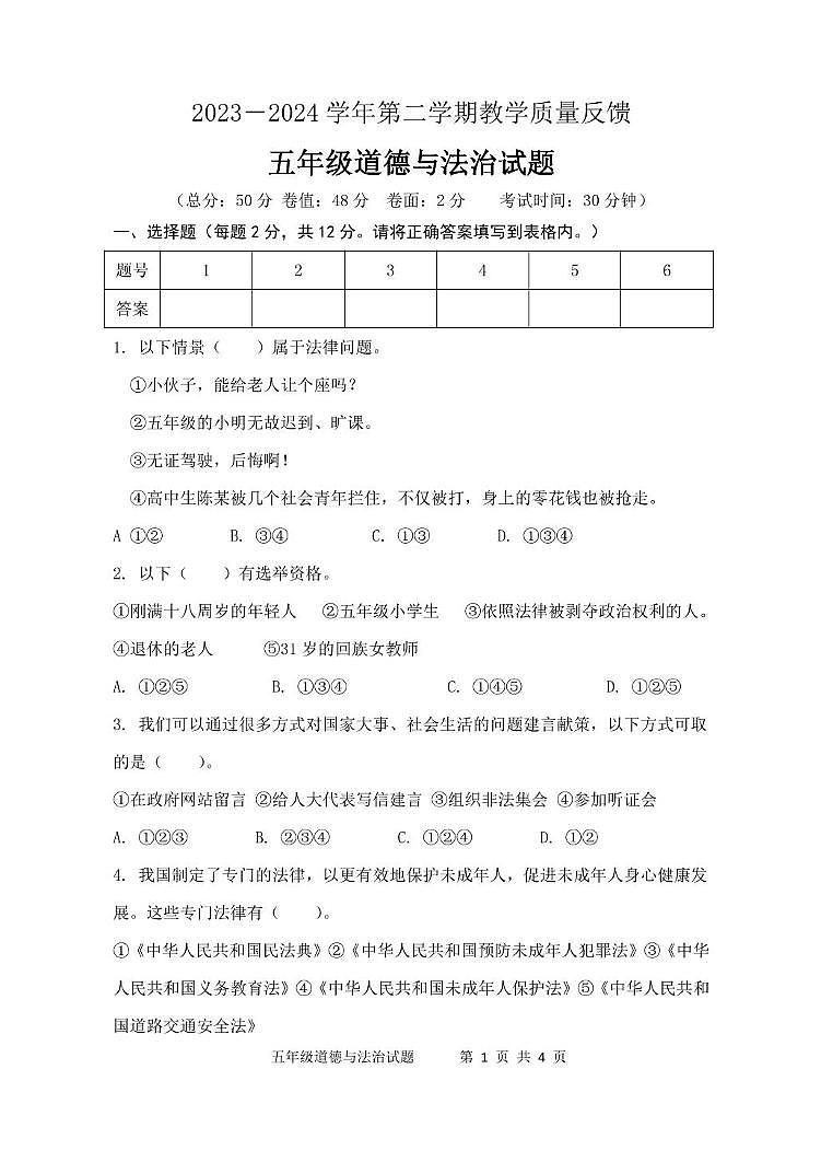 山东省东营市东营区2023-2024学年五年级下学期道德与法治试题 山东省东营市东营区2023-2024学年五年级下学期道德与法治试题第1页