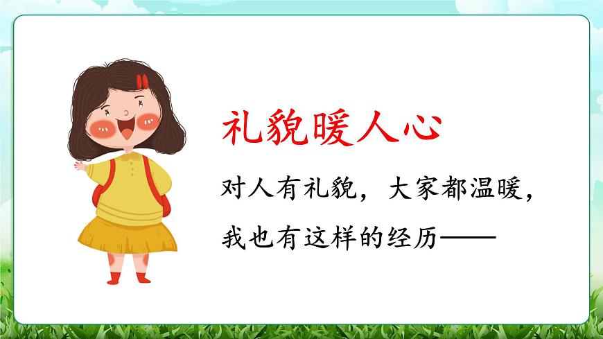 第11課《對人有禮貌》課件第5頁