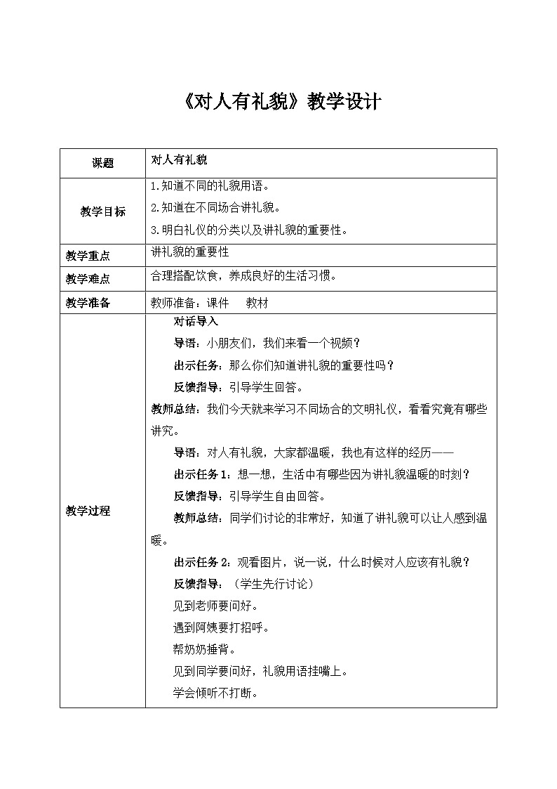 统编版道法一上第11课《对人有礼貌》课件+教案01