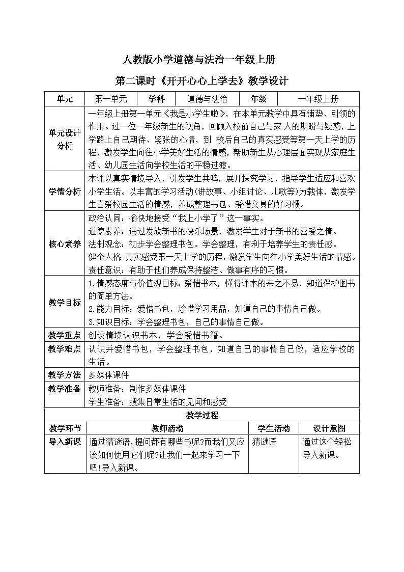 【核心素养】人教版小学道德与法治一年级上册 1 第二课时 开开心心上学去 课件+教案(含教学反思)01